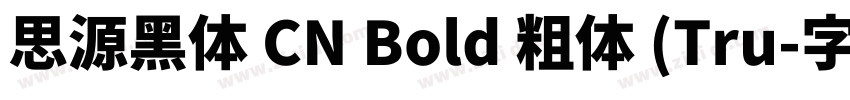 思源黑体 CN Bold 粗体 (Tru字体转换